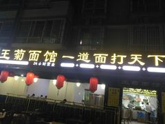 门面-王菊美食街·王菊面馆(总店)