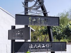 -金山嘴渔村
