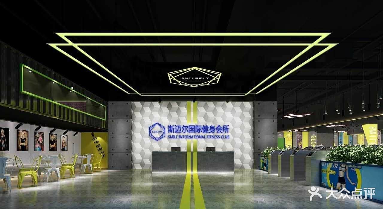 斯迈尔健身会所
