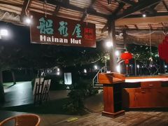 -渔家火锅·海鲜自助餐·演艺(亚龙湾天域酒店)
