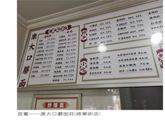 -康大口蘑面庄(将军街店)