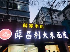 门面-薛昌利大米面皮(南关正街店)
