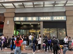 门面-华嫂冰室(尖沙咀店)