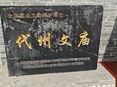 -代州文庙