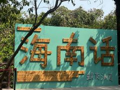 -Sasa的海(蜈支洲岛后海店)
