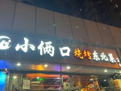 -小俩口烧烤东北菜(双井店)