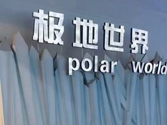 -泉城欧乐堡海洋极地世界