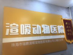 -渲嗳动物医院(异宠·复杂内科转诊中心·玖洲道富华里分院)