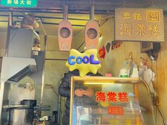 -王记海棠糕(新场古镇店)
