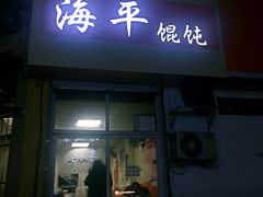 门面-海平馄饨(逍遥二路店)