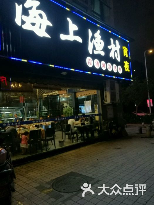 海上渔村(海鲜餐厅)图片 第4张