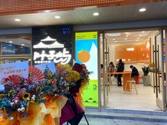 门面-叶子与茶(苏宁广场店)