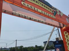 -塘栖枇杷特色园区