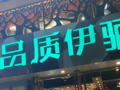 -品质伊骊新疆菜(紫金店)