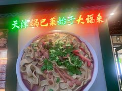-大福来锅巴菜(古文化街店)
