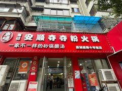 -笔记安顺夺夺粉火锅