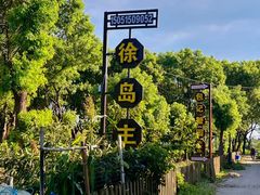 -莲花岛景区