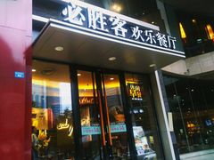 门面-必胜客(骡马市店)