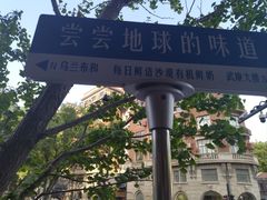 -安福路