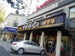 门面-荣华基·现炒快餐(肇嘉浜路店)