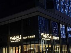 -研食记西餐厅(金融中心店)