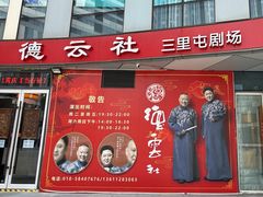 -德云社(三里屯店)