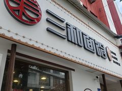 门面-刘氏三和面馆