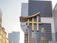 -春熙路步行街
