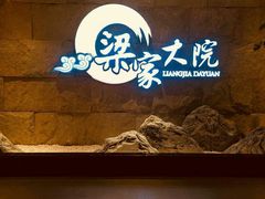 -梁家大院•农家菜(昆山会展中心店)