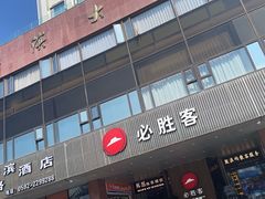 -必胜客(海滨店)