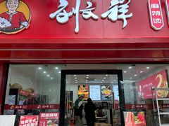 -刘文祥麻辣烫(蛇口店)