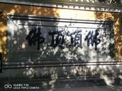 -普陀山风景区-佛顶山