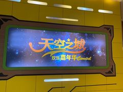 -天空之城欢乐嘉年华苏州店(环球188广场店)