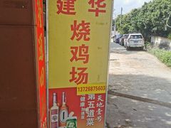 -朱村黄塘建华烧鸡