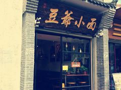 门面-豆爺小面(朱雀店)