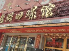 -老闵田螺馆·南昌市井菜·特色小吃(总店)