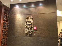 -星湖中餐厅