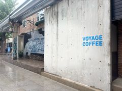 -VOYAGE COFFEE 咖啡烘焙工坊店(798艺术区店)