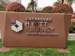 -环球港凯悦 · 享悦中餐厅