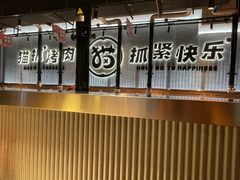 -猫抓烤肉(春熙路店)