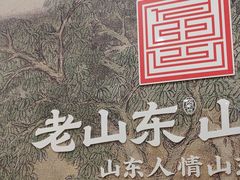 -老山东·山东菜(鲁菜名店)