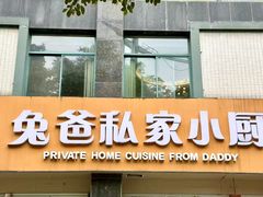 -兔爸私家小厨(新北万达店)