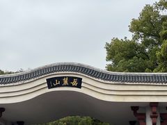 -岳麓山风景名胜区