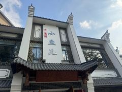 -千岛湖小鱼儿·淳安匠心农家菜