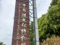-镇江中国醋文化博物馆
