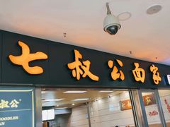 -七叔公面家(拱北口岸店)