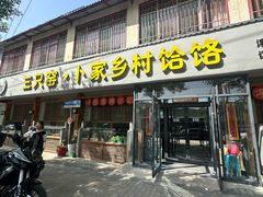 -卜家乡村饸饹店(总店)