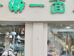 -一擀一面皮(棉纺东路店)