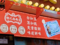 -银记肠粉店(北京路店)