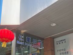 -上海仁爱医院口腔科 · 种植